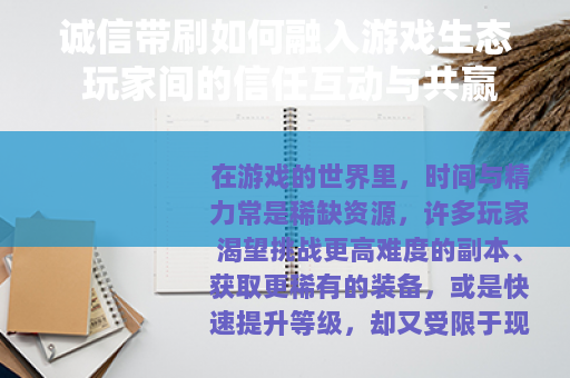 诚信带刷如何融入游戏生态 玩家间的信任互动与共赢模式