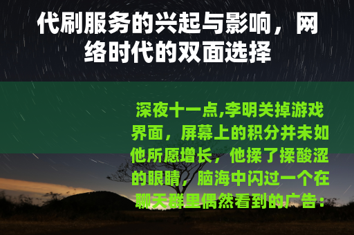 代刷服务的兴起与影响，网络时代的双面选择