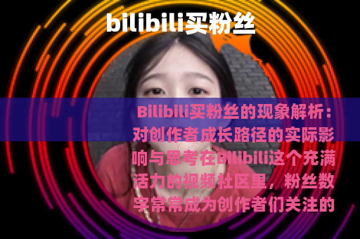 bilibili买粉丝