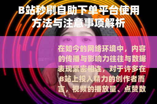 B站秒刷自助下单平台使用方法与注意事项解析