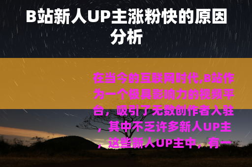 B站新人UP主涨粉快的原因分析