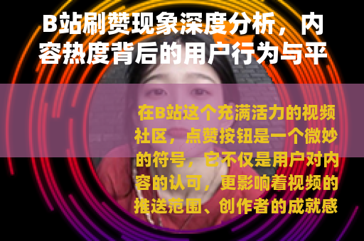 B站刷赞现象深度分析，内容热度背后的用户行为与平台生态观察
