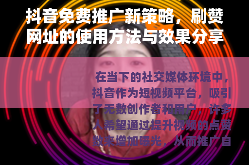 抖音免费推广新策略，刷赞网址的使用方法与效果分享
