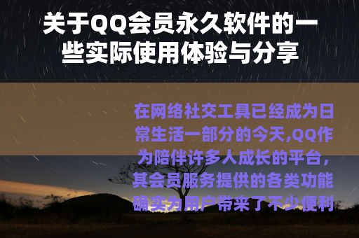 关于QQ会员永久软件的一些实际使用体验与分享