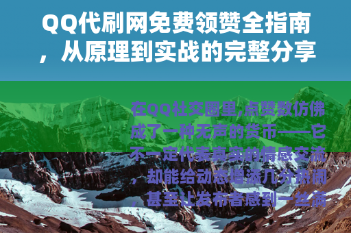 QQ代刷网免费领赞全指南，从原理到实战的完整分享