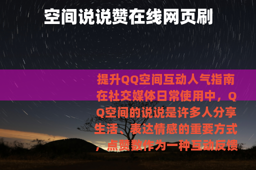 空间说说赞在线网页刷