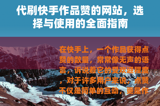 代刷快手作品赞的网站，选择与使用的全面指南