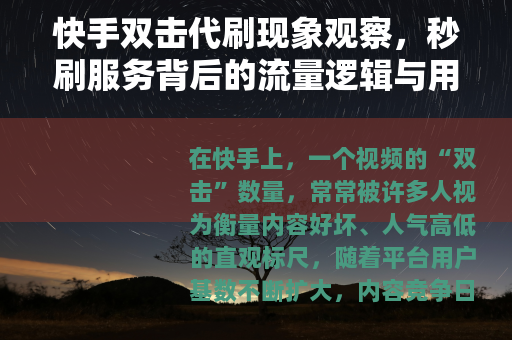 快手双击代刷现象观察，秒刷服务背后的流量逻辑与用户心态