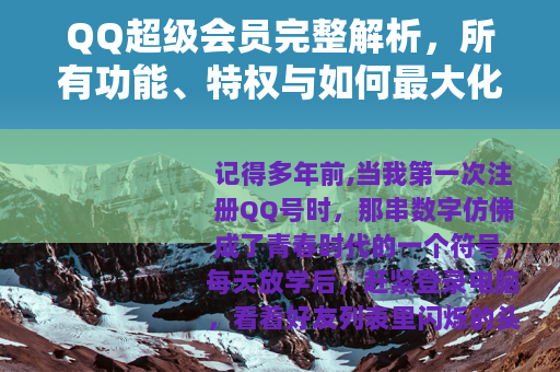 QQ超级会员完整解析，所有功能、特权与如何最大化利用的详细指南