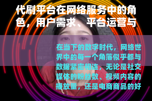 代刷平台在网络服务中的角色，用户需求、平台运营与行业展望