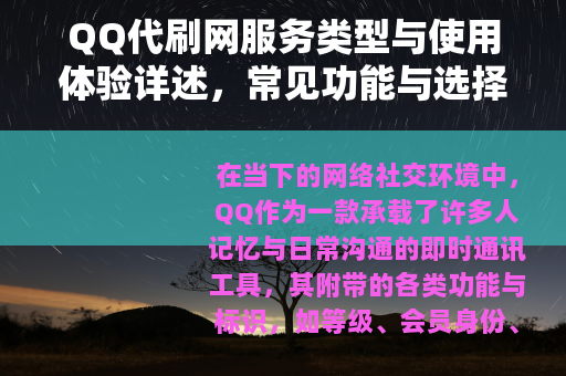 QQ代刷网服务类型与使用体验详述，常见功能与选择参考