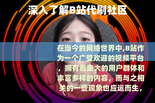 深入了解B站代刷社区