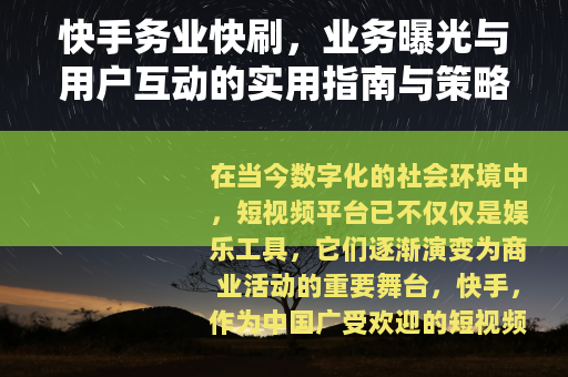 快手务业快刷，业务曝光与用户互动的实用指南与策略