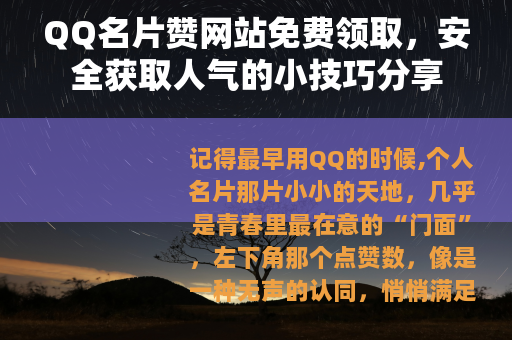 QQ名片赞网站免费领取，安全获取人气的小技巧分享