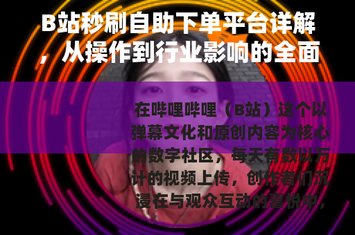 B站秒刷自助下单平台详解，从操作到行业影响的全面观察