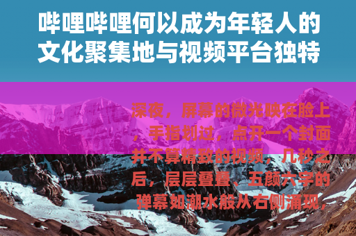 哔哩哔哩何以成为年轻人的文化聚集地与视频平台独特样本