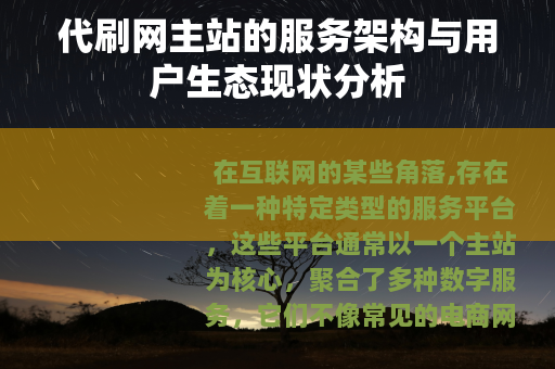 代刷网主站的服务架构与用户生态现状分析