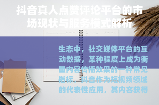 抖音真人点赞评论平台的市场现状与服务模式解析