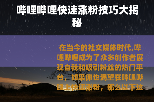 哔哩哔哩快速涨粉技巧大揭秘