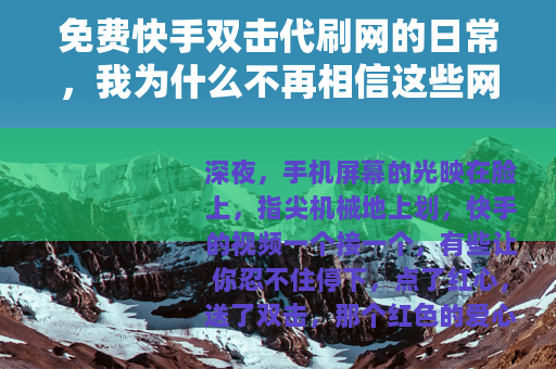 免费快手双击代刷网的日常，我为什么不再相信这些网站