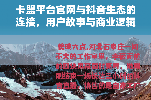 卡盟平台官网与抖音生态的连接，用户故事与商业逻辑