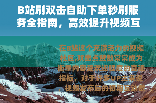 B站刷双击自助下单秒刷服务全指南，高效提升视频互动数据方法