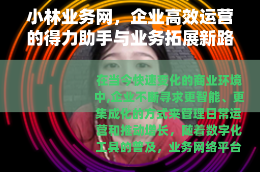 小林业务网，企业高效运营的得力助手与业务拓展新路径