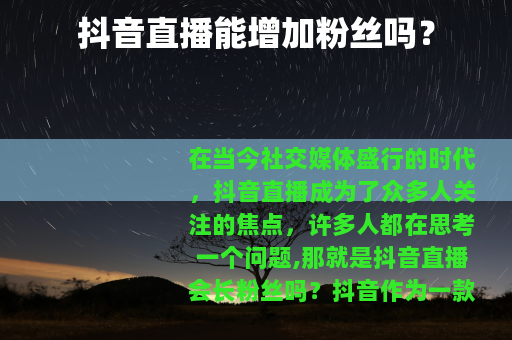 抖音直播能增加粉丝吗？