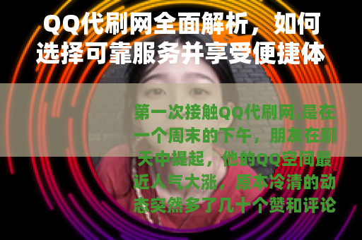 QQ代刷网全面解析，如何选择可靠服务并享受便捷体验的详细报告
