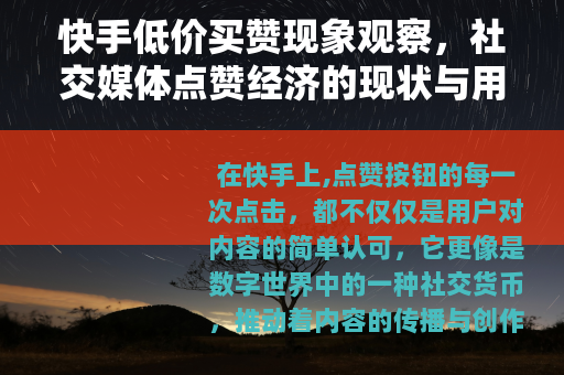快手低价买赞现象观察，社交媒体点赞经济的现状与用户行为分析