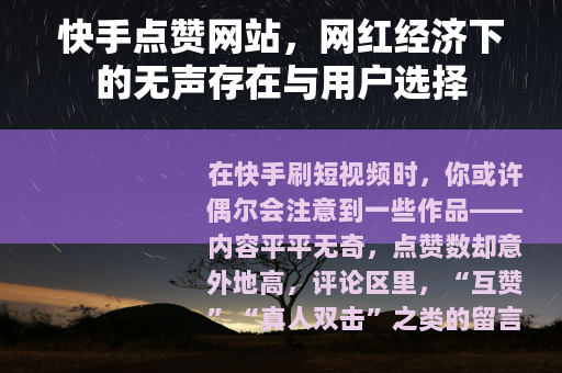 快手点赞网站，网红经济下的无声存在与用户选择
