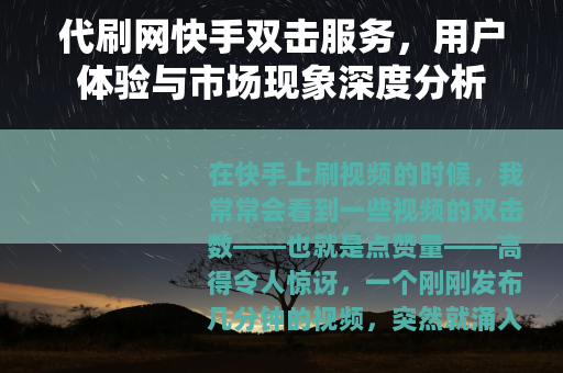代刷网快手双击服务，用户体验与市场现象深度分析