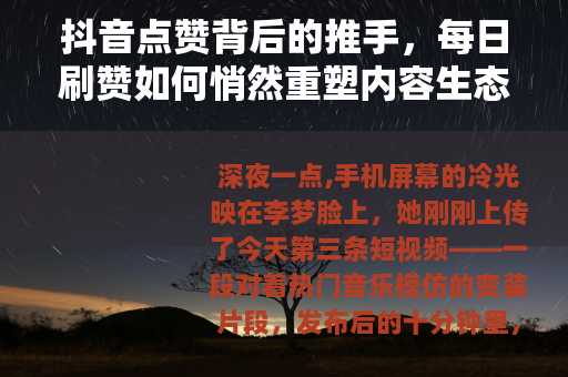 抖音点赞背后的推手，每日刷赞如何悄然重塑内容生态