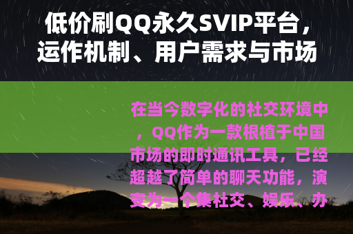 低价刷QQ永久SVIP平台，运作机制、用户需求与市场观察