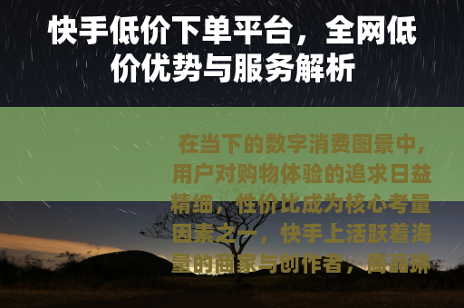 快手低价下单平台，全网低价优势与服务解析