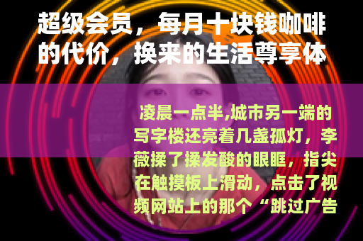 超级会员，每月十块钱咖啡的代价，换来的生活尊享体验