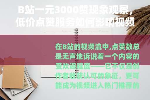 B站一元3000赞现象观察，低价点赞服务如何影响视频社区生态