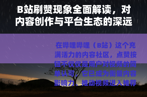 B站刷赞现象全面解读，对内容创作与平台生态的深远影响