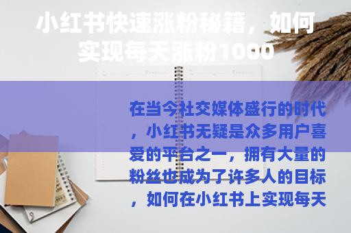 小红书快速涨粉秘籍，如何实现每天涨粉1000