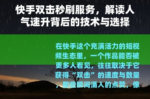 快手双击秒刷服务，解读人气速升背后的技术与选择