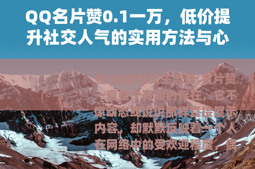 QQ名片赞0.1一万，低价提升社交人气的实用方法与心得