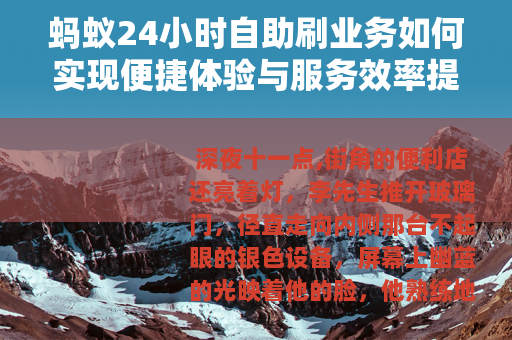 蚂蚁24小时自助刷业务如何实现便捷体验与服务效率提升