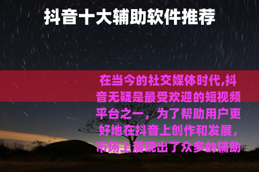 抖音十大辅助软件推荐