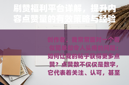 刷赞福利平台详解，提升内容点赞量的有效策略与经验分享