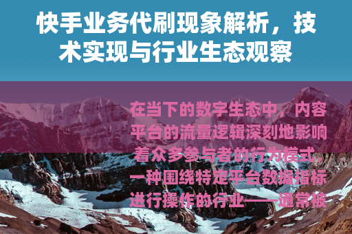 快手业务代刷现象解析，技术实现与行业生态观察