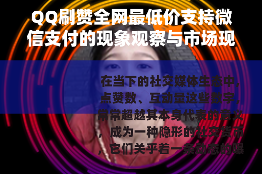 QQ刷赞全网最低价支持微信支付的现象观察与市场现状分析