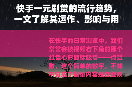 快手一元刷赞的流行趋势，一文了解其运作、影响与用户选择