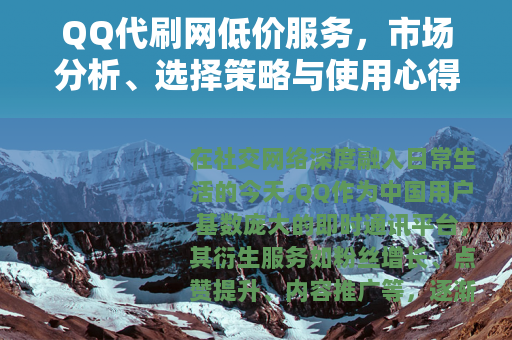 QQ代刷网低价服务，市场分析、选择策略与使用心得