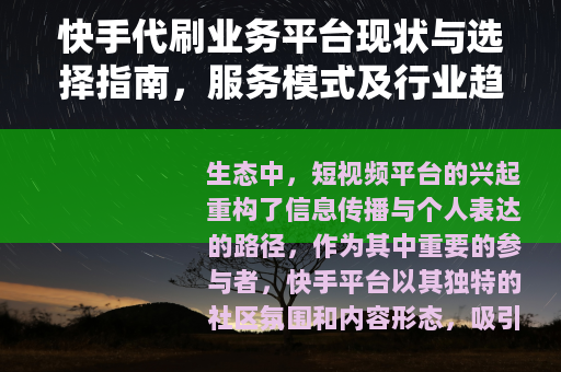快手代刷业务平台现状与选择指南，服务模式及行业趋势分析