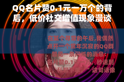 QQ名片赞0.1元一万个的背后，低价社交增值现象漫谈